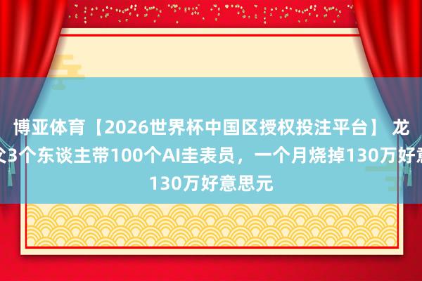 博亚体育【2026世界杯中国区授权投注平台】 龙虾之父3个东谈主带100个AI圭表员,一个月烧掉130万好意思元