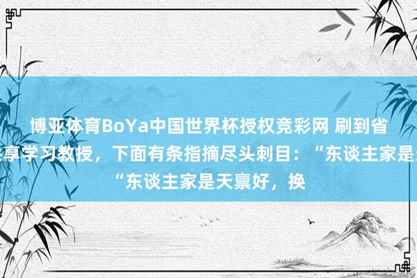 博亚体育BoYa中国世界杯授权竞彩网 刷到省理科状元共享学习教授,下面有条指摘尽头刺目:“东谈主家是天禀好,换