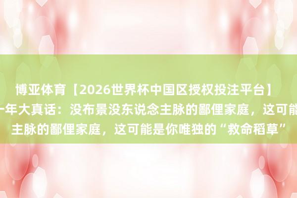 博亚体育【2026世界杯中国区授权投注平台】 民办本科真废了?读了一年大真话:没布景没东说念主脉的鄙俚家庭,这可能是你唯独的“救命稻草”