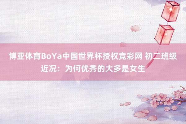 博亚体育BoYa中国世界杯授权竞彩网 初二班级近况:为何优秀的大多是女生