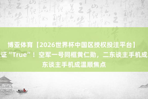 博亚体育【2026世界杯中国区授权投注平台】 马斯克认证“True”!空军一号同框黄仁勋,二东谈主手机成温顺焦点