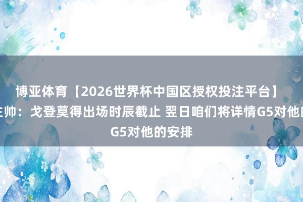 博亚体育【2026世界杯中国区授权投注平台】 掘金主帅:戈登莫得出场时辰截止 翌日咱们将详情G5对他的安排