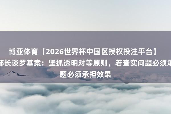 博亚体育【2026世界杯中国区授权投注平台】 意体育部长谈罗基案：坚抓透明对等原则，若查实问题必须承担效果