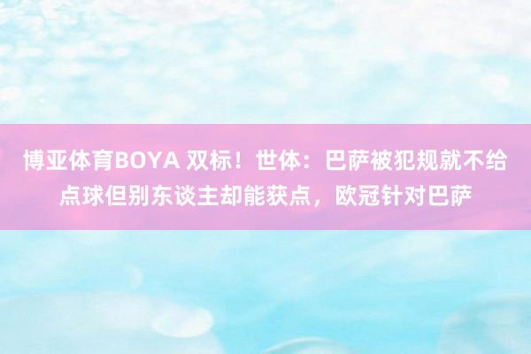 博亚体育BOYA 双标!世体:巴萨被犯规就不给点球但别东谈主却能获点,欧冠针对巴萨