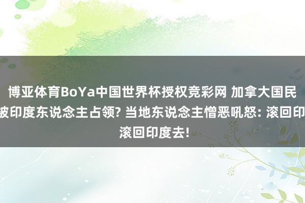 博亚体育BoYa中国世界杯授权竞彩网 加拿大国民咖啡被印度东说念主占领? 当地东说念主憎恶吼怒: 滚回印度去!