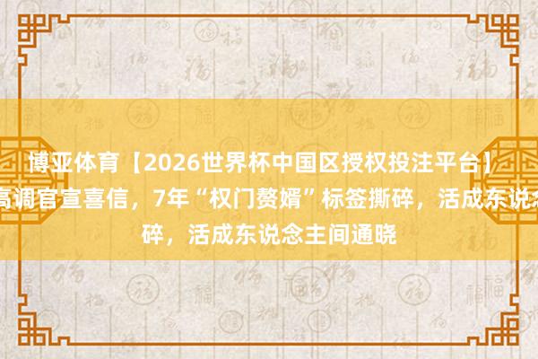 博亚体育【2026世界杯中国区授权投注平台】 37岁窦骁高调官宣喜信,7年“权门赘婿”标签撕碎,活成东说念主间通晓