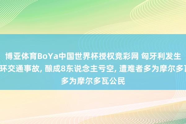 博亚体育BoYa中国世界杯授权竞彩网 匈牙利发生2起连环交通事故, 酿成8东说念主亏空, 遭难者多为摩尔多瓦公民