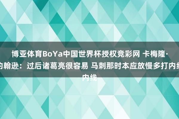 博亚体育BoYa中国世界杯授权竞彩网 卡梅隆·约翰逊：过后诸葛亮很容易 马刺那时本应放慢多打内线
