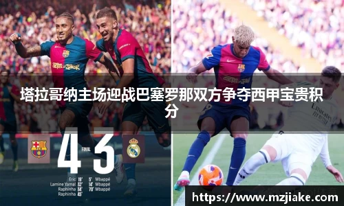 塔拉哥纳主场迎战巴塞罗那双方争夺西甲宝贵积分